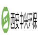 西安中兴环保设备工程有限责任公司