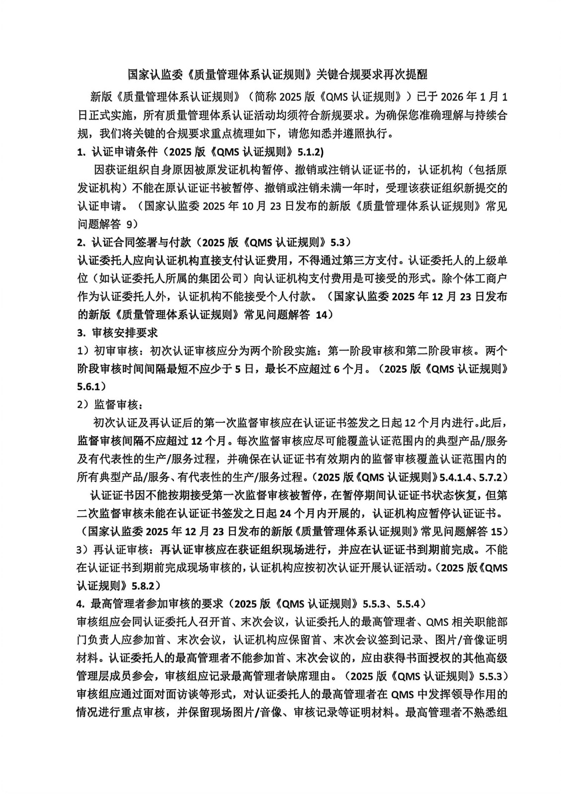 国家认监委《质量管理体系认证规则》关键合规要求再次提醒