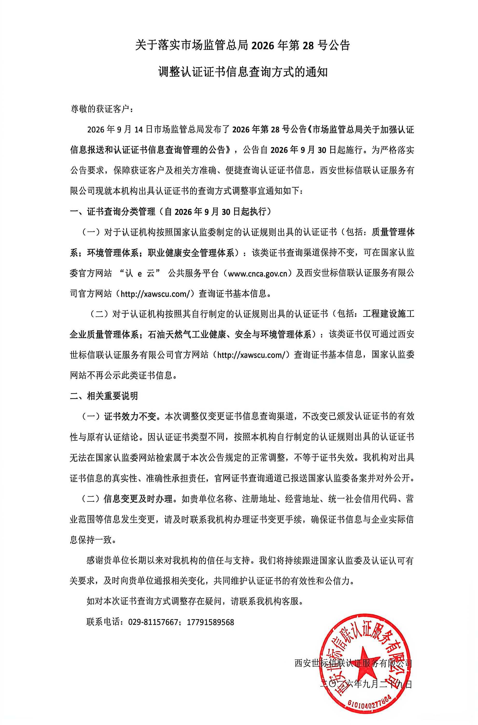 关于落实市场监管总局2026年第28号公告调整认证证书信息查询方式的通知